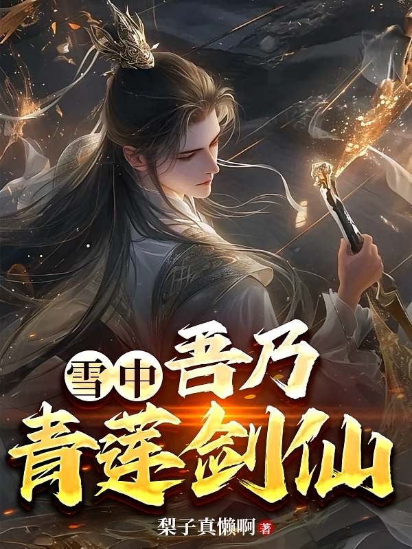 雪中：吾乃青莲剑仙