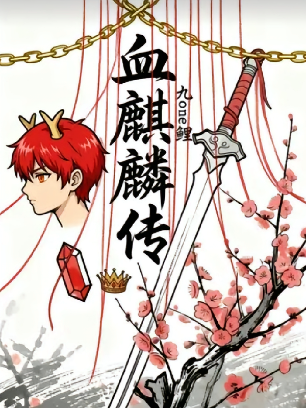 血麒麟传【大中华寻宝记】