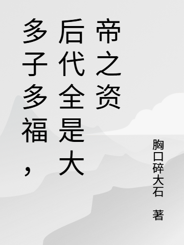 多子多福，后代全是大帝之资