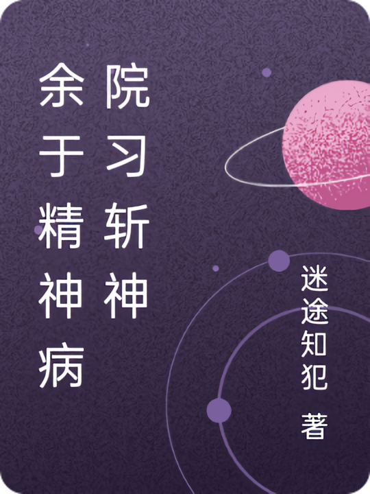 余于精神病院习斩神