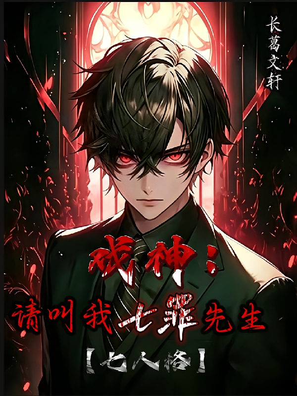 戏神：请叫我七罪先生【七人格】