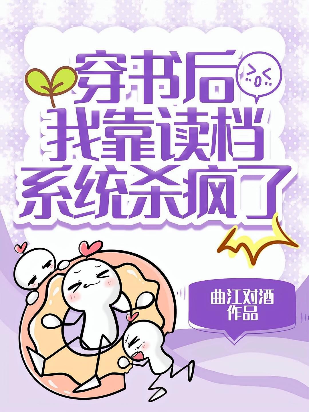 穿书后，我靠读档系统杀疯了