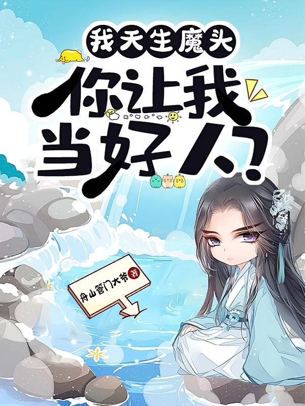 我天生魔头，你让我当好人？