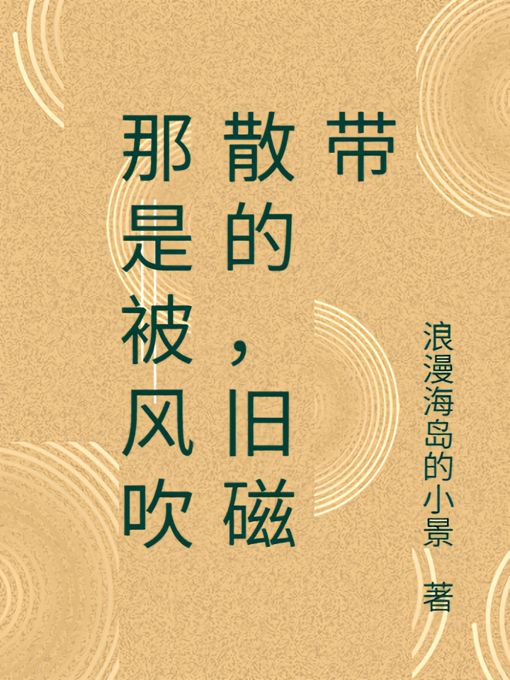 那是被风吹散的，旧磁带