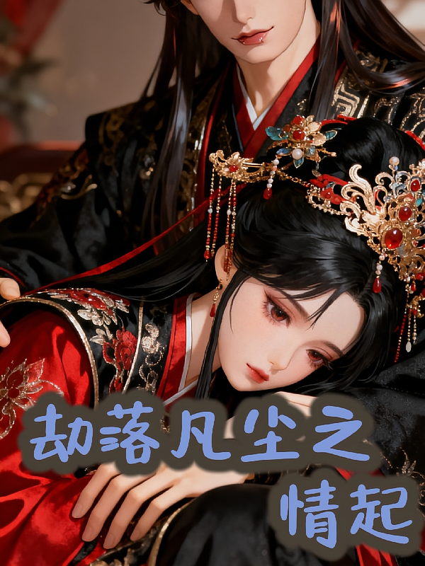 劫落凡尘之情起
