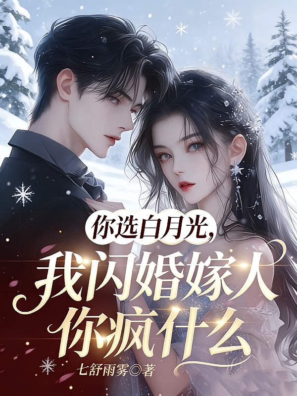 你选白月光，我闪婚嫁人你疯什么