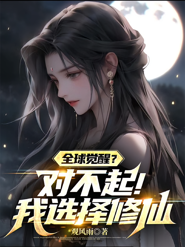 全球觉醒？对不起，我选择修仙！