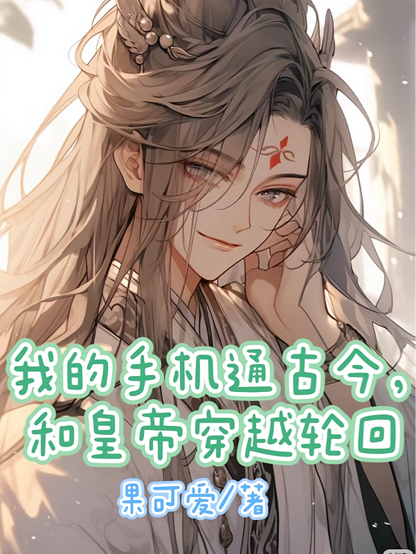 我的手机通古今，和皇帝穿越轮回