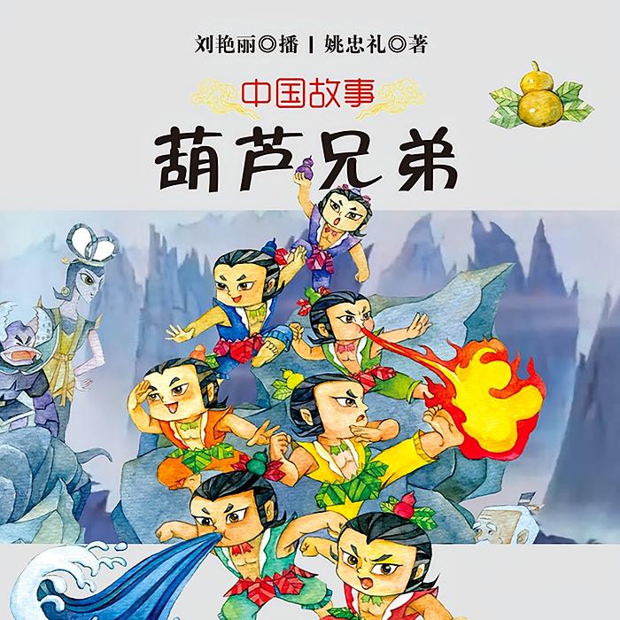 葫芦兄弟