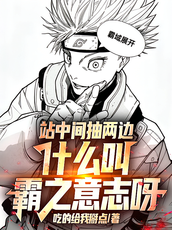 站中间抽两边，什么叫霸之意志呀