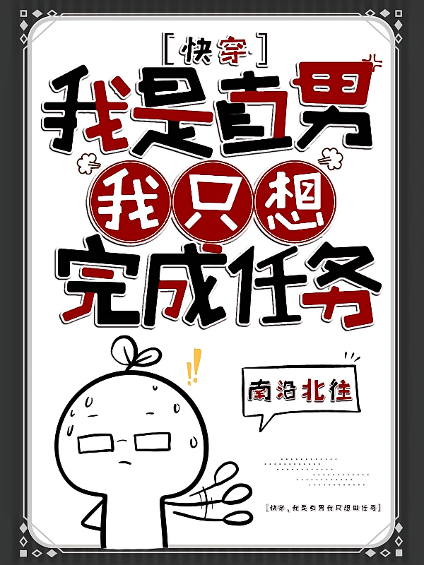 快穿：我是直男，我只想完成任务