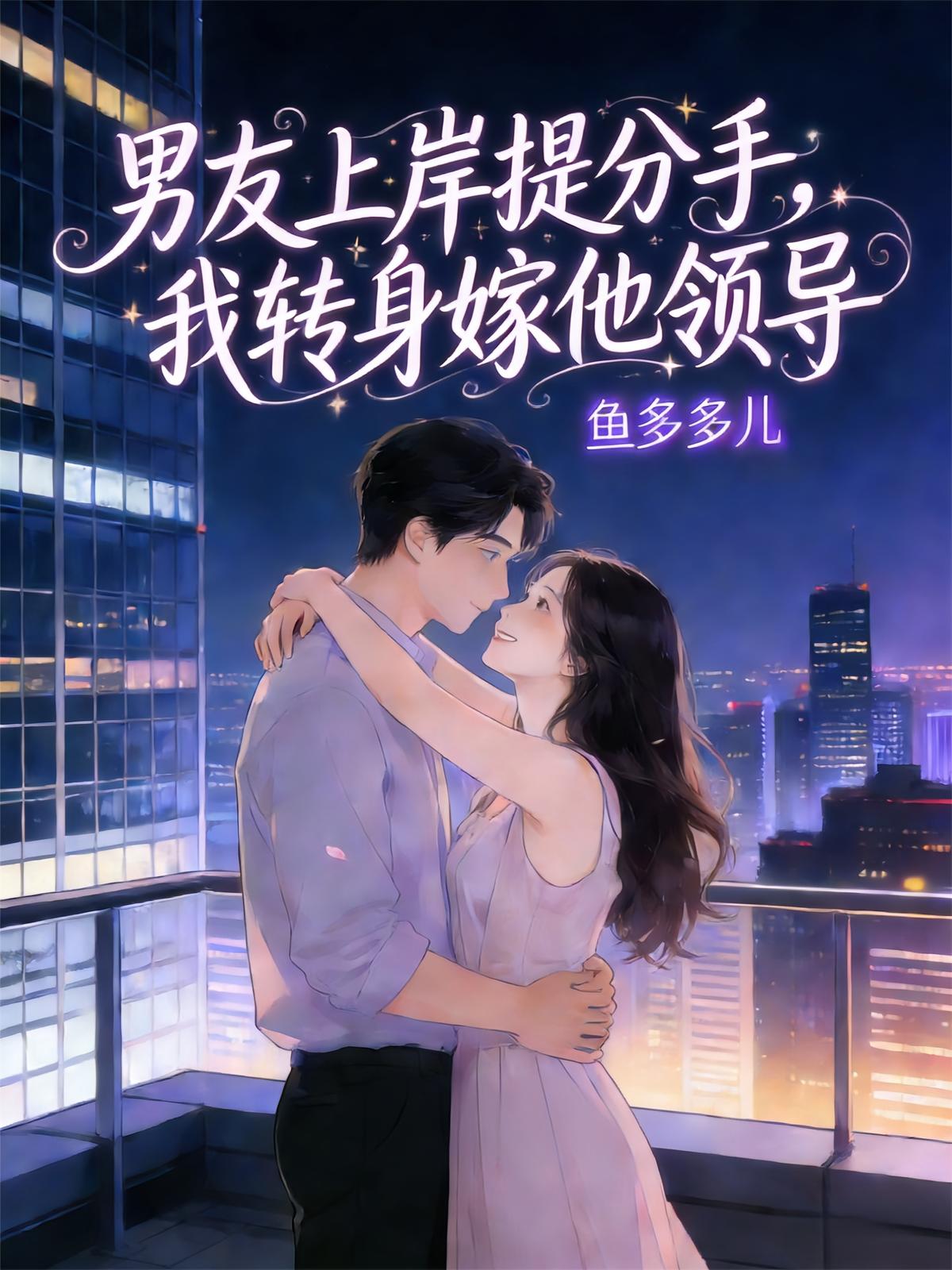 男友上岸提分手，我转身嫁他领导