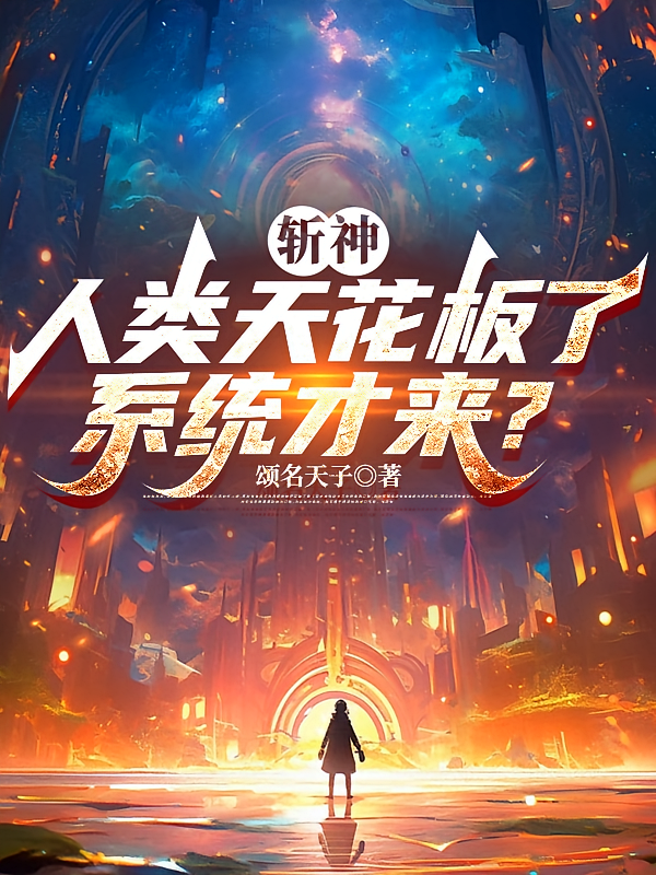 斩神：人类天花板了，系统才来？