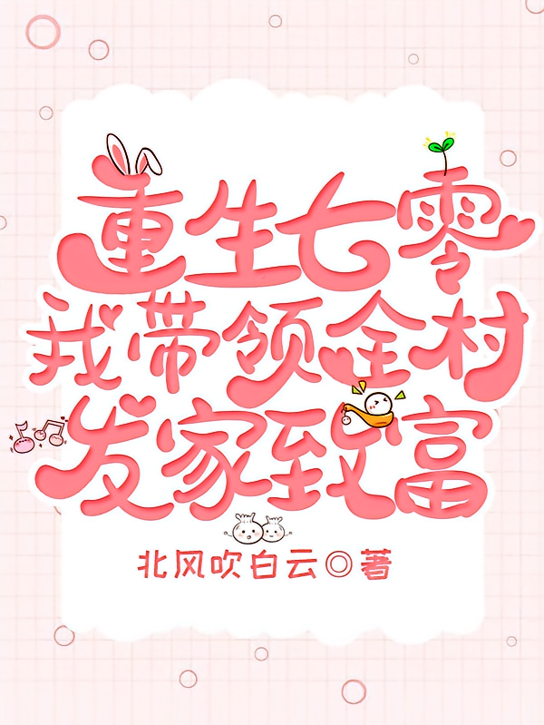 重生七零，我带领全村发家致富