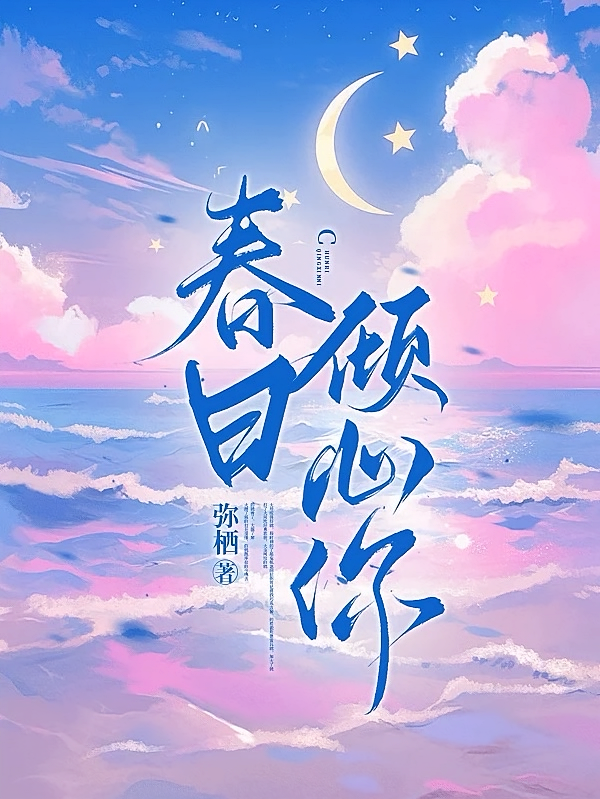 春日倾心你
