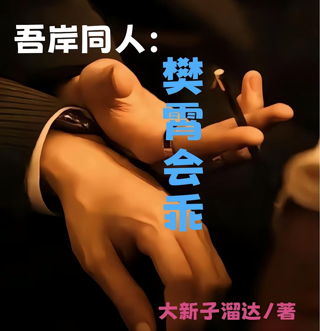 吾岸同人：樊萧会乖