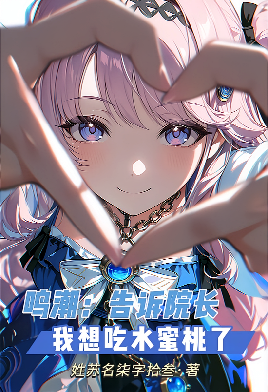 鸣潮：告诉院长，我想吃水蜜桃了