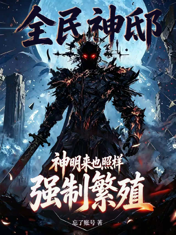 全民神邸：神明来也照样强制繁殖