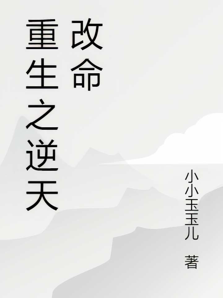 重生之我逆天改命