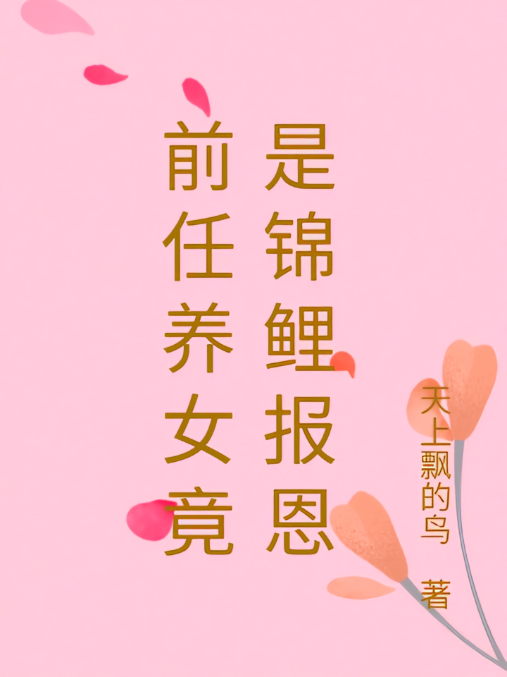 前任养女竟是锦鲤报恩