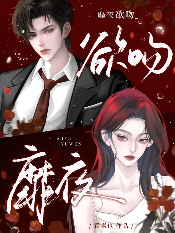 靡夜欲吻