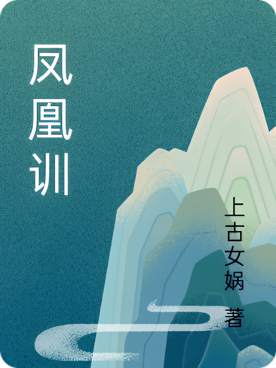凤凰训2