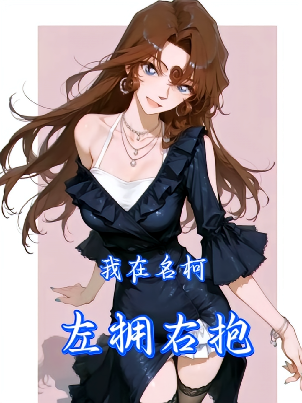 我在名柯世界左拥右抱