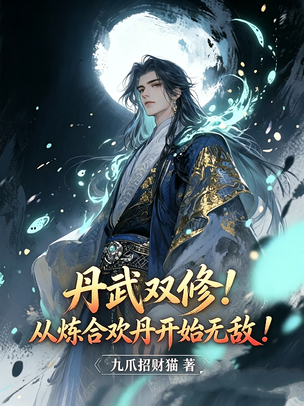 丹武双修！从炼合欢丹开始无敌！