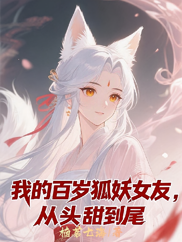 我的百岁狐妖女友，从头甜到尾