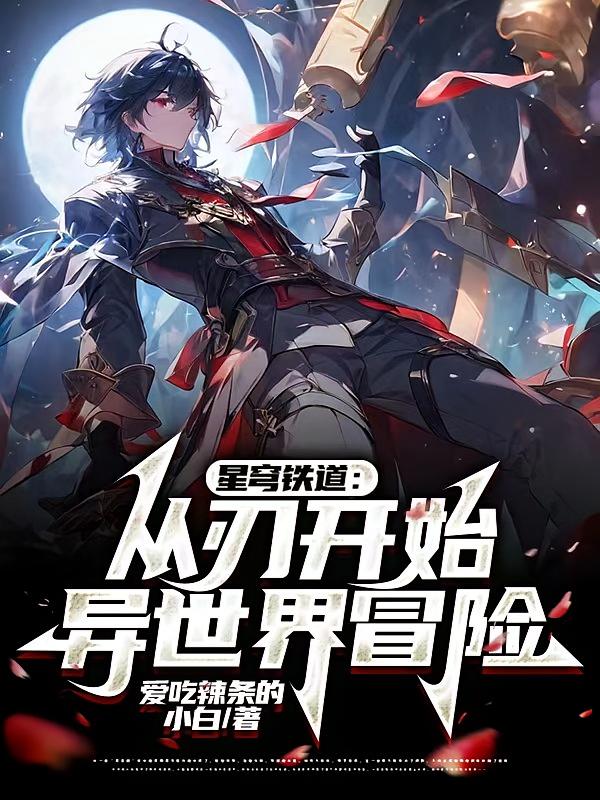 星穹铁道：从刃开始的异世界冒险