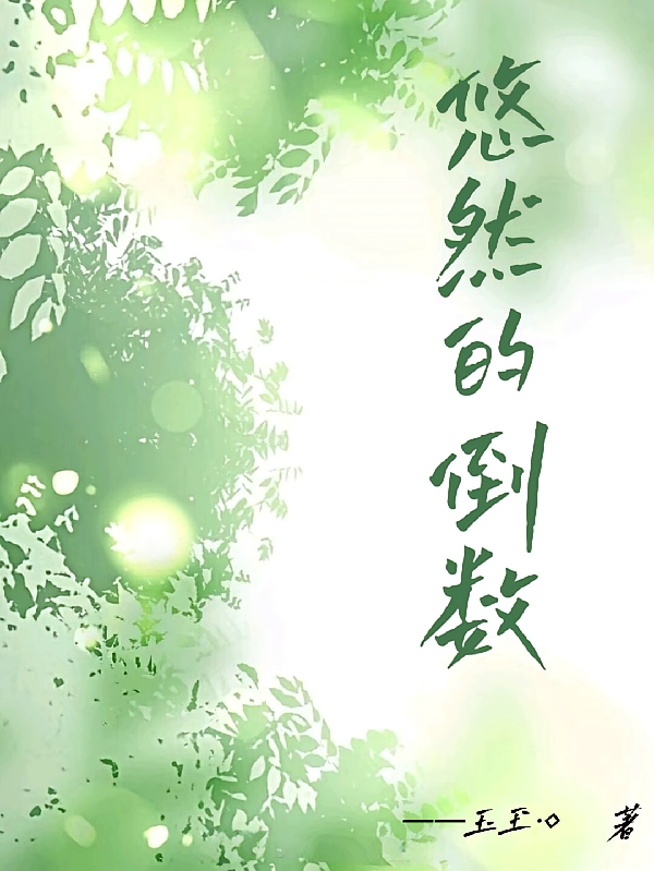 悠然的倒数