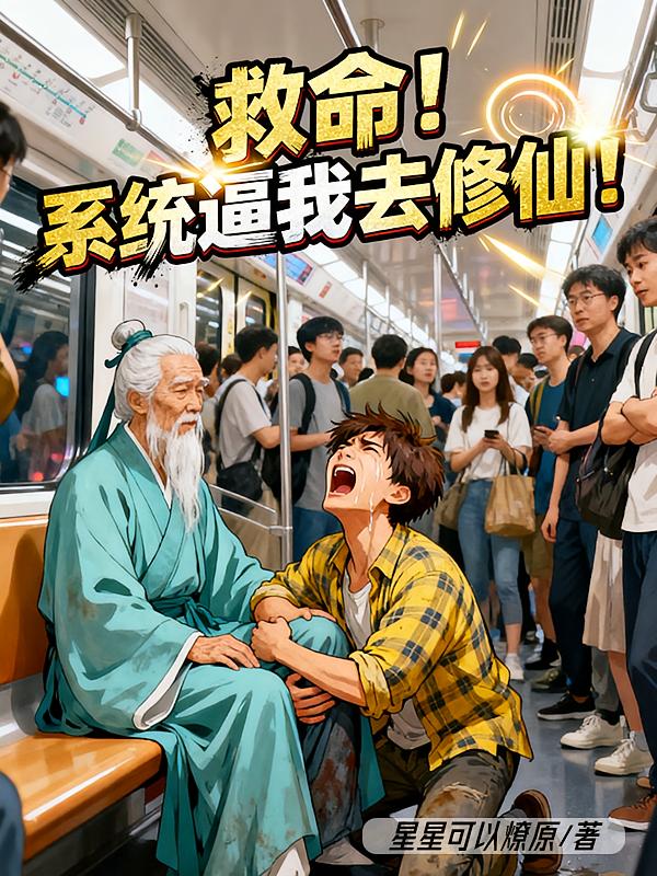 救命！系统逼我去修仙！
