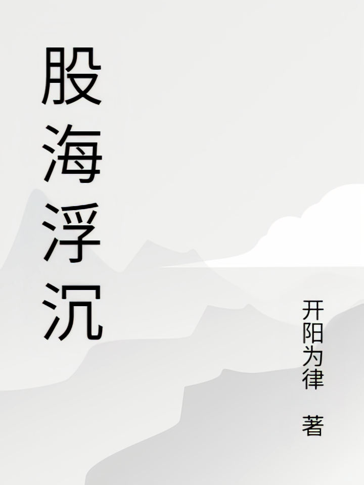 股海浮沉