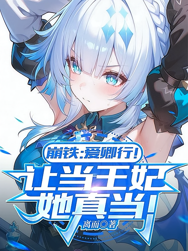 崩铁：爱卿行！让当王妃她真当！