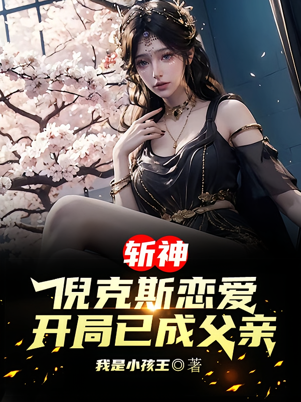 斩神：倪克斯恋爱，开局已成父亲