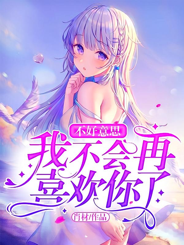 不好意思，我不会再喜欢你了