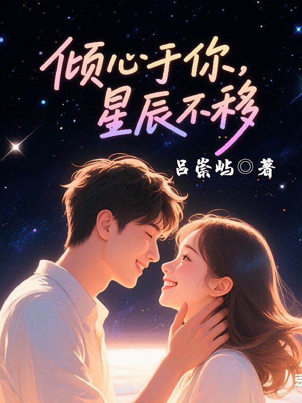 倾心于你，星辰不渝