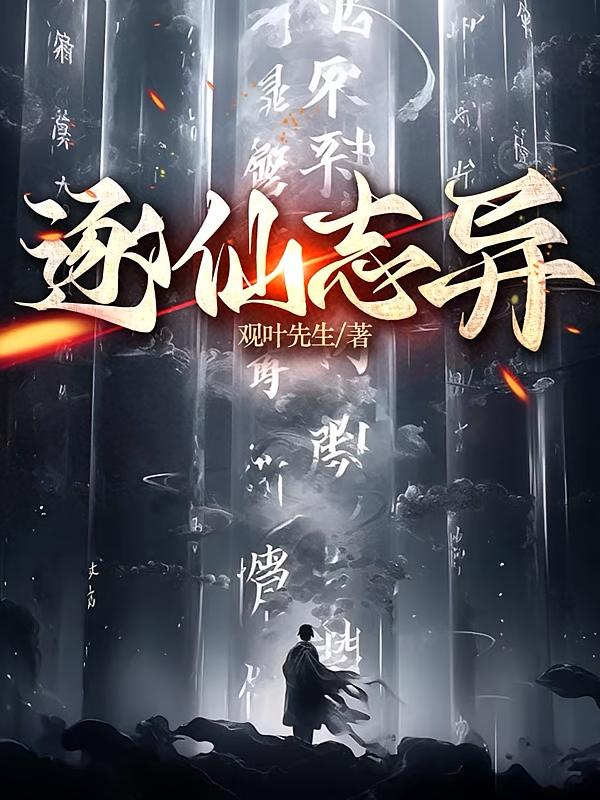 逐仙志异