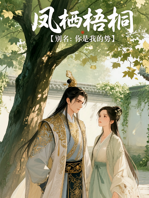 凤栖梧桐【别名：你是我的势】