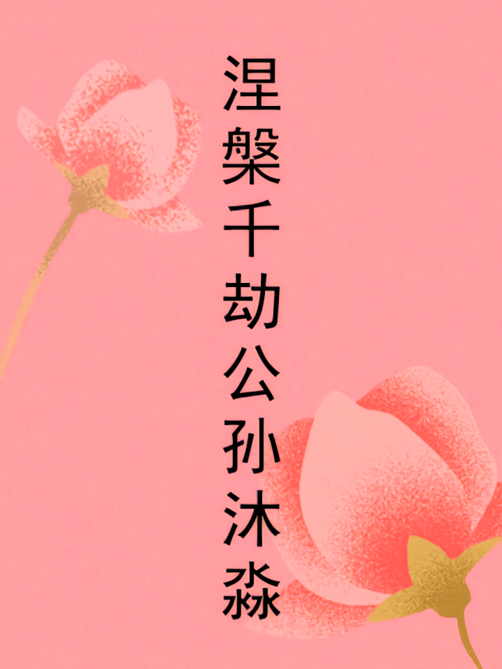 涅槃千劫公孙沐淼