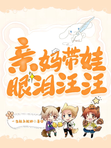 《亲妈带娃眼泪汪汪》封面