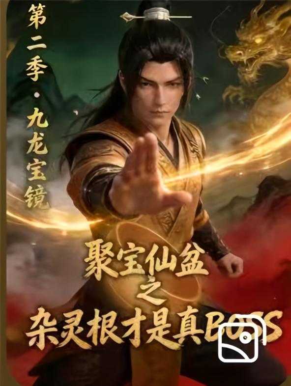 聚宝仙盆之杂灵根才是真BOSS!