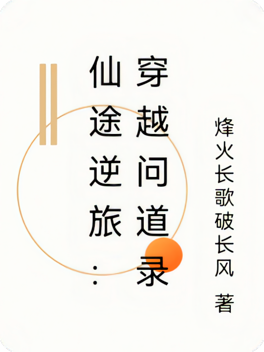 仙途逆旅：穿越问道录