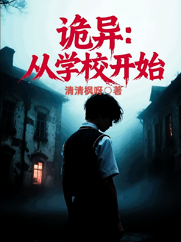 诡异：从学校开始