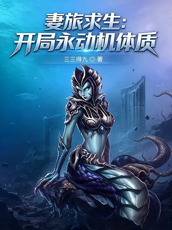 妻旅求生：开局永动机体质