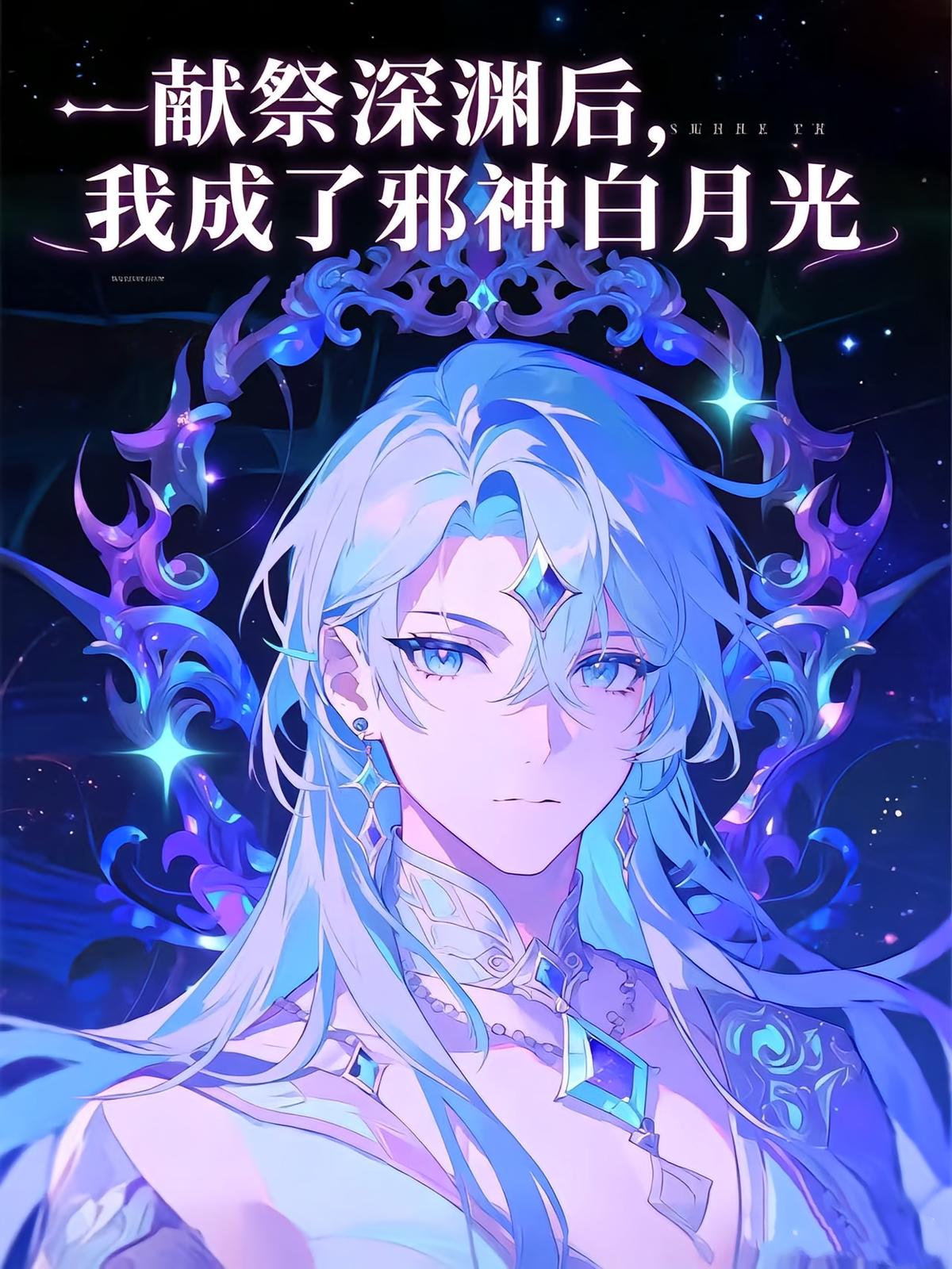 献祭深渊后，我成了邪神白月光