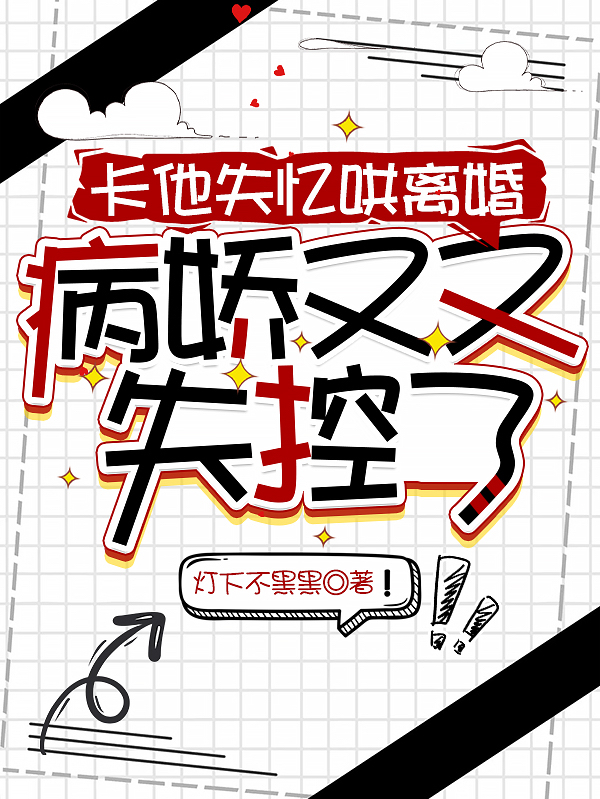 卡他失忆哄离婚，病娇又又失控了