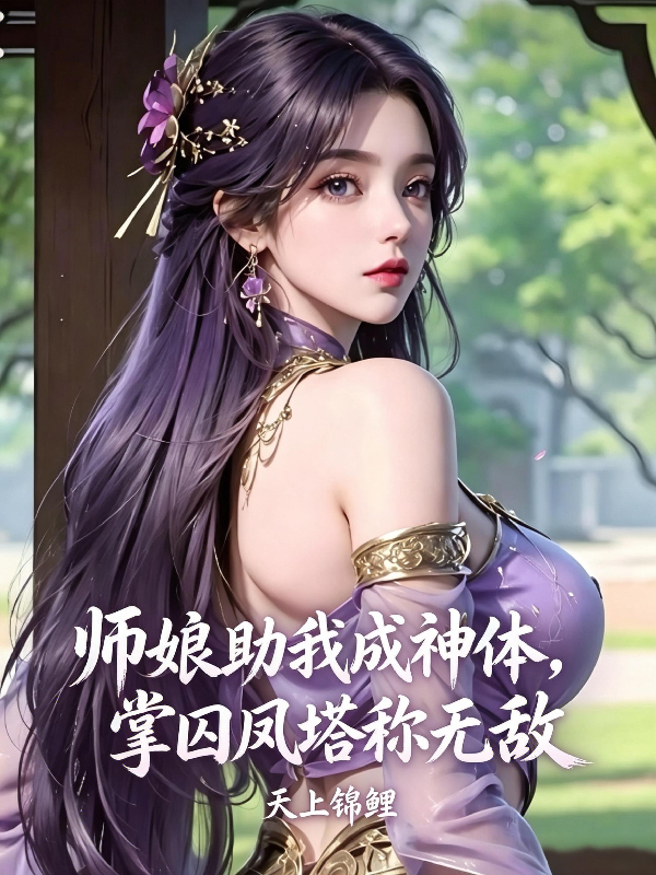 师娘助我成神体，掌囚凤塔称无敌
