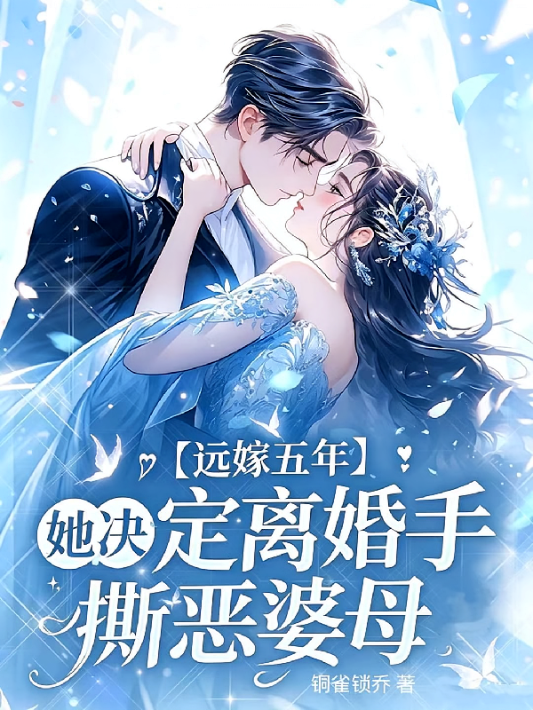 远嫁五年，她决定离婚手撕恶婆母