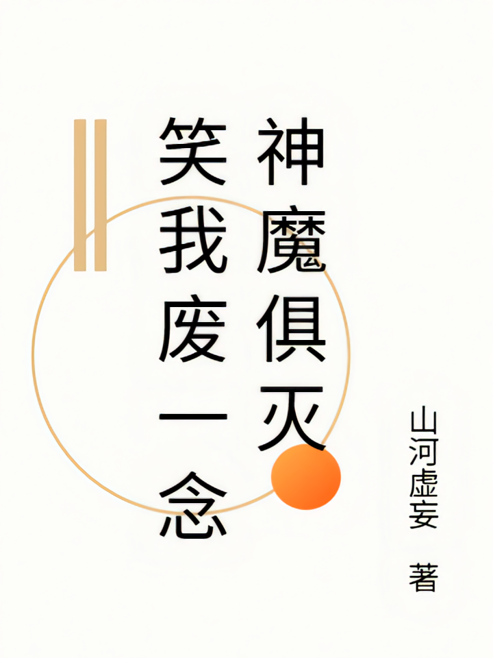 笑我废一念神魔俱灭